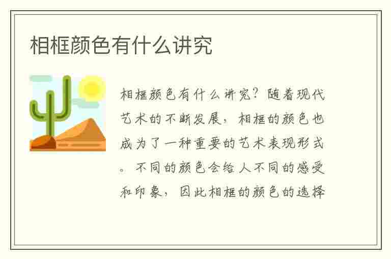 相框颜色有什么讲究(相框颜色有什么讲究老人相片用什么颜色的相框好)